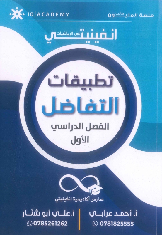دوسية انفينيتي في الرياضيات تطبيقات التفاضل أحمد عرابي وعلي أبو شنار